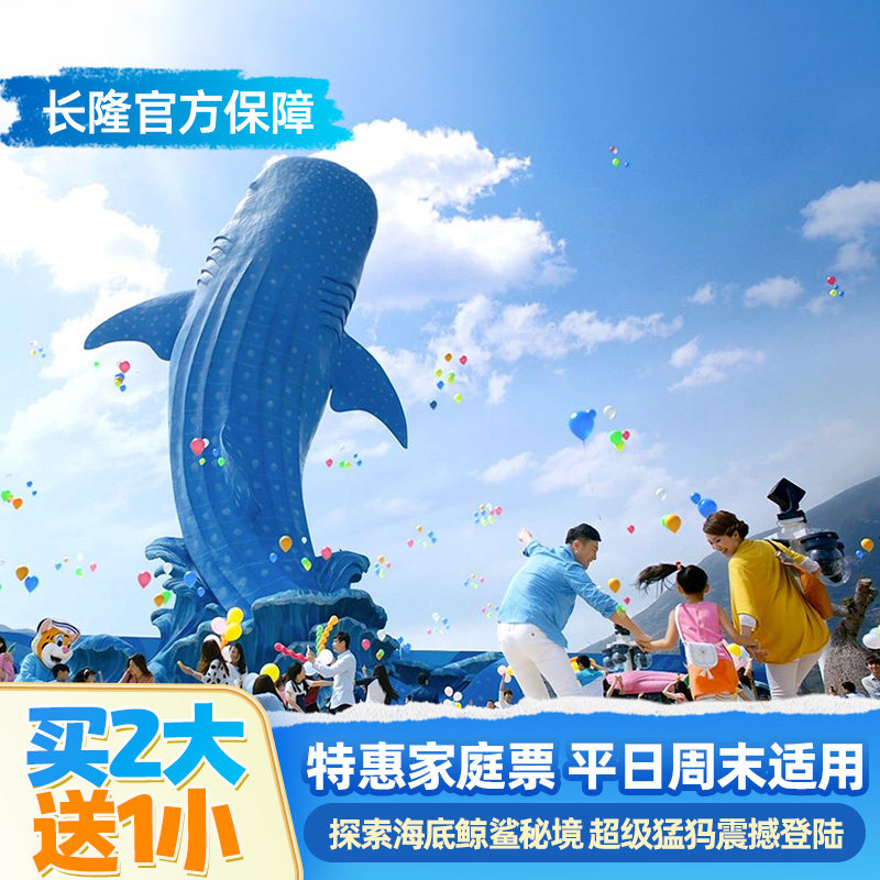 [珠海长隆海洋王国-特惠家庭票国内票务