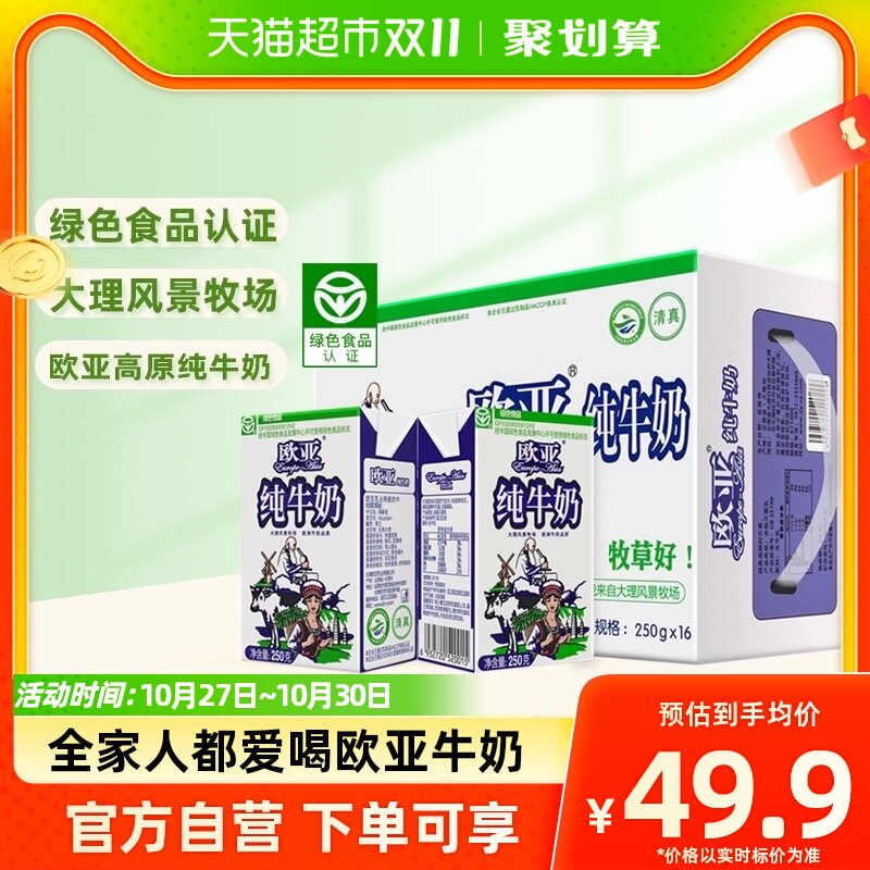 Europe-Asia/欧亚高原全脂纯牛奶250g*16盒绿色食品认证早餐整箱怎么样,好用不?