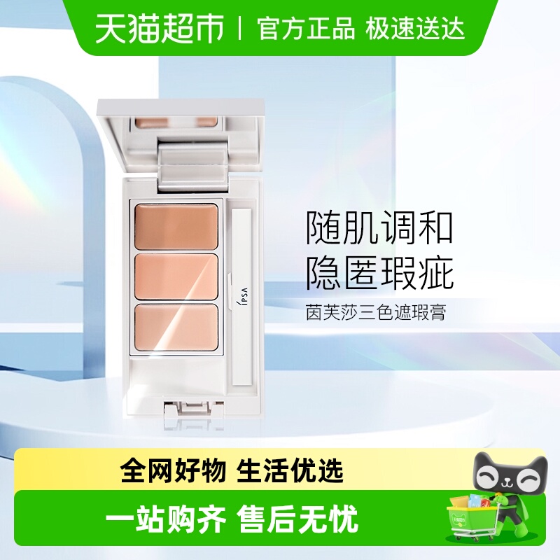 IPSA/茵芙莎透三色遮瑕膏