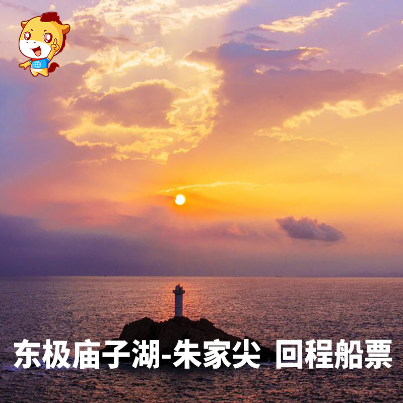 [东极岛风景区-庙子湖至朱家尖回程船票]庙子湖-朱家尖回程船票