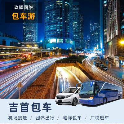 吉首包车旅游商务会议考斯特中巴大巴租赁带司机线路长途包车