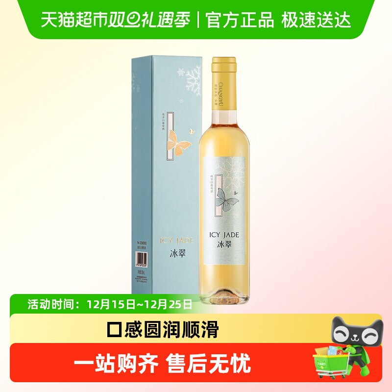 张裕冰翠晚采白甜葡萄酒