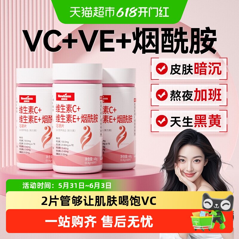 维生素C维E烟酰胺美白男士女士vcve复合维生素咀嚼片正品