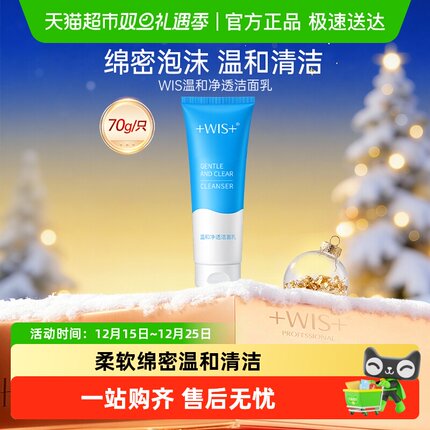 WIS温和净透洁面乳柔软绵密温和清洁毛孔洗面奶旅行装小样正品70g
