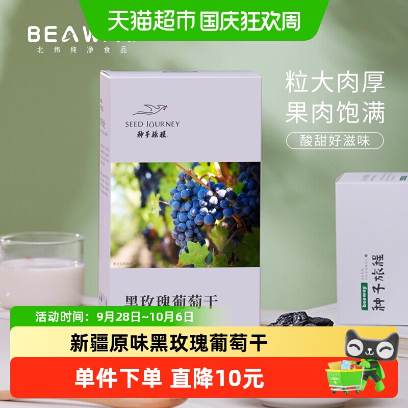 北纬纯净食品新疆原味黑玫瑰黑葡萄干大圆粒玫瑰香200g