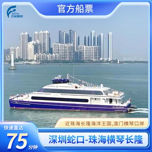 【蛇口-横琴】深圳蛇口到珠海横琴长隆船票近海洋王国澳门横琴