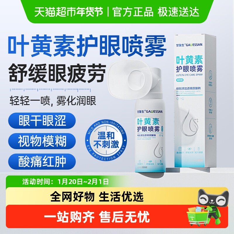 甘医生叶黄素护眼喷雾缓解眼过劳眼睛胀眼干疲劳洗眼液清洗,居家日用,眼贴,淘宝优惠券,粉丝福利购,淘宝优惠卷