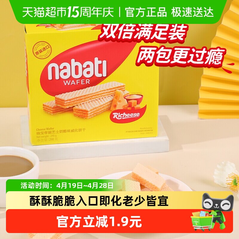 丽芝士纳宝帝进口经典奶酪味威化夹心饼干290g大盒装休闲儿童零食