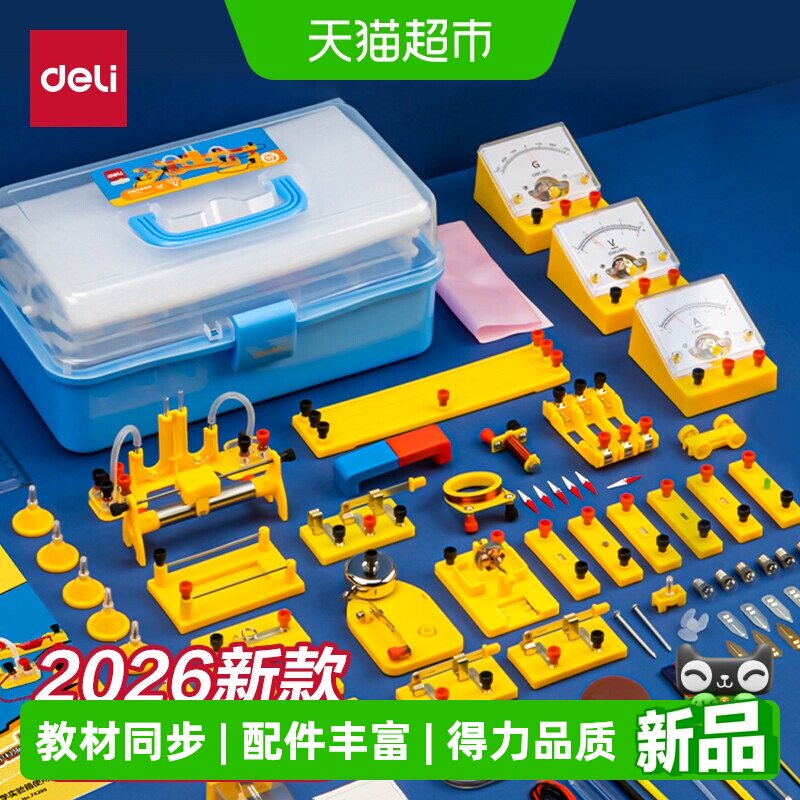 得力初中物理实验器材全套电学实验箱电磁学电路力学光学实验盒装