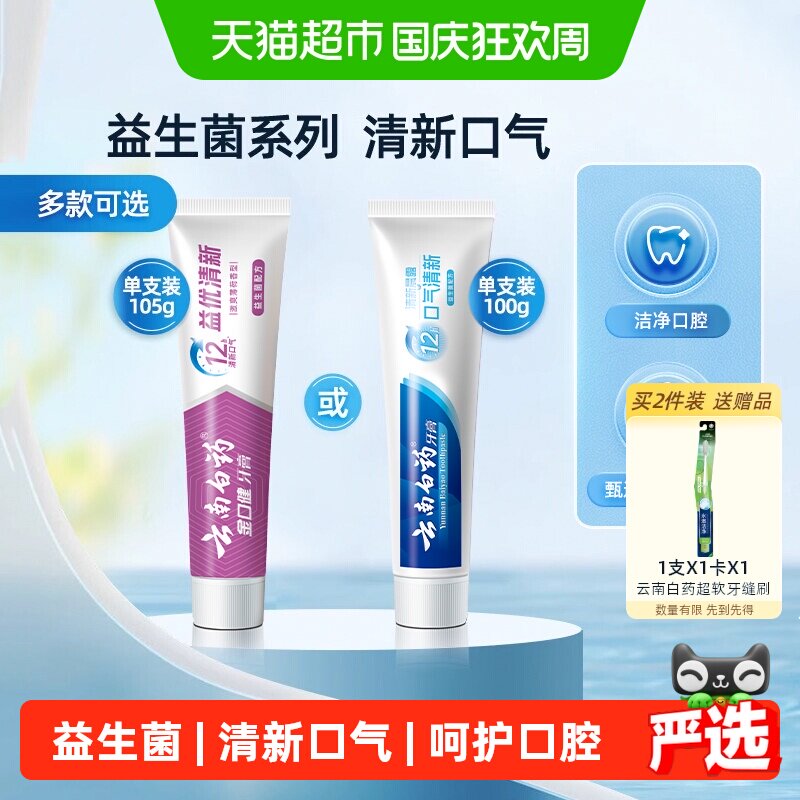 云南白药益生菌牙膏冰柠薄荷清新图片