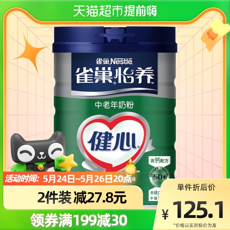 雀巢怡养健心高钙鱼油中老年牛奶粉800g含瑞士进口鱼油送礼长辈