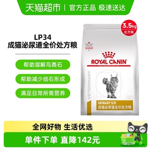 皇家成猫泌尿道全价处方粮LP34 3.5KG泌尿配方猫粮皇家情绪舒缓