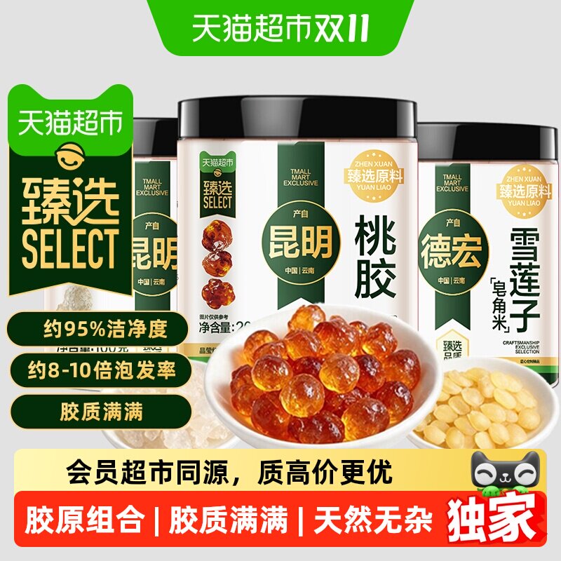 猫超臻选桃胶雪燕皂角米胶原三宝组合(约95%洁净度 8-10倍泡发率)