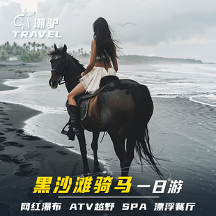 印尼巴厘岛黑沙滩骑马漂浮下午茶Spa网红瀑布乌布越野车ATV一日游