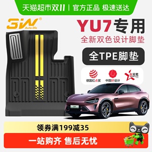 3W全TPE脚垫适用于小米YU7 Pro/Max专用汽车脚垫后备箱垫新款双色