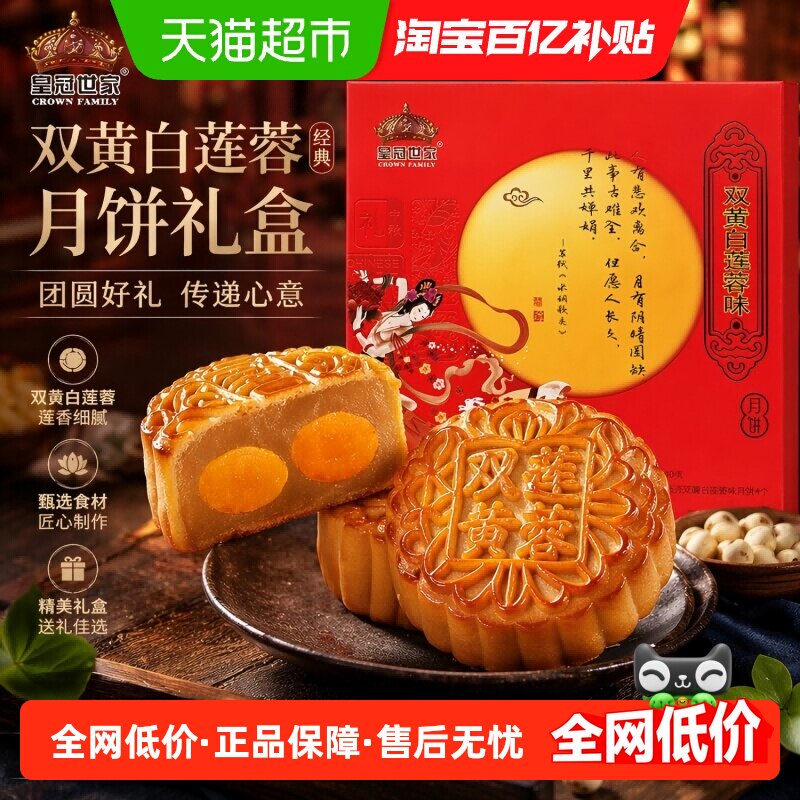 皇冠世家双蛋黄莲蓉味月饼纸盒装中秋公司福利伴手礼135克*4个/盒