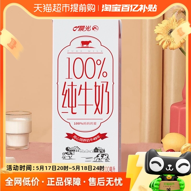 晨光牛奶全脂灭菌乳100%纯牛奶200ml*24盒箱装纯生牛乳常温早餐奶