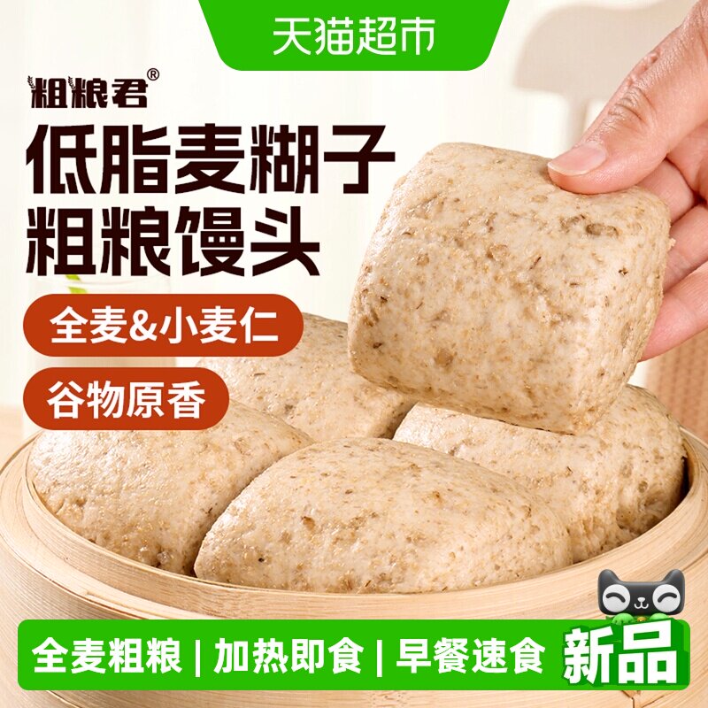 粗粮君全麦山东馒头低脂杂粮营养早餐加热即食速食小麦仁糊子馍馍