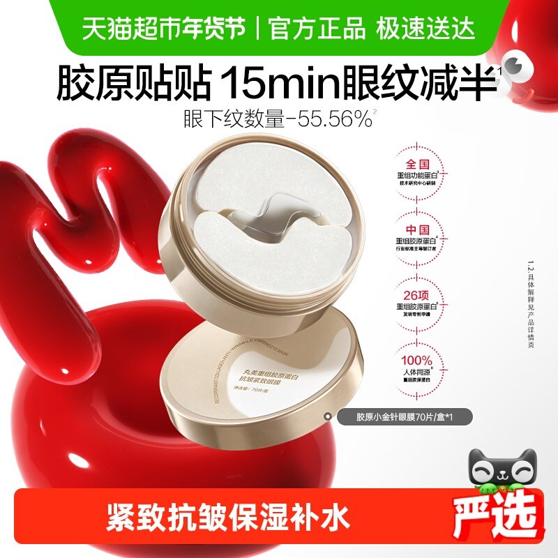 丸美胶原小金针眼膜70片/盒重组胶原蛋白抗皱紧致淡纹修护焕亮