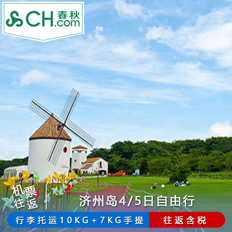 春秋旅游 杭州/南京/北京出发直飞韩国济州岛4/5日往返自由行机票 - 实物图