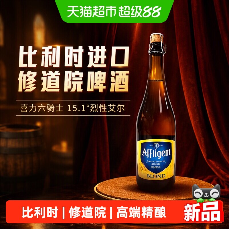 Heineken/喜力六骑士比利时进口修道院啤酒15.1度750ml/瓶