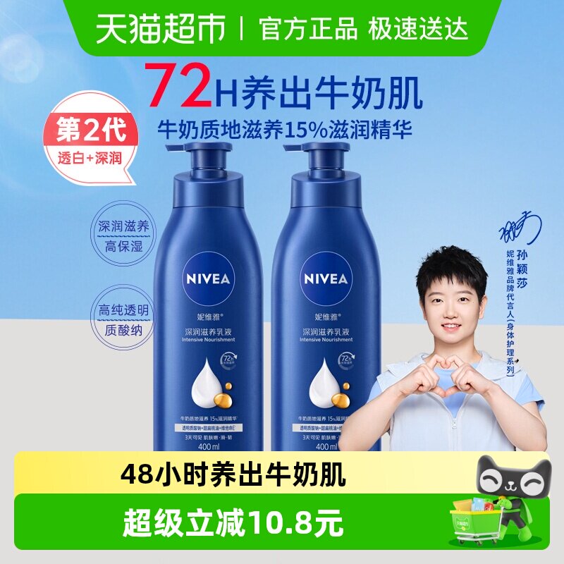 【孙颖莎同款】妮维雅身体乳深层润肤乳液保湿补水润肤露护肤舒缓