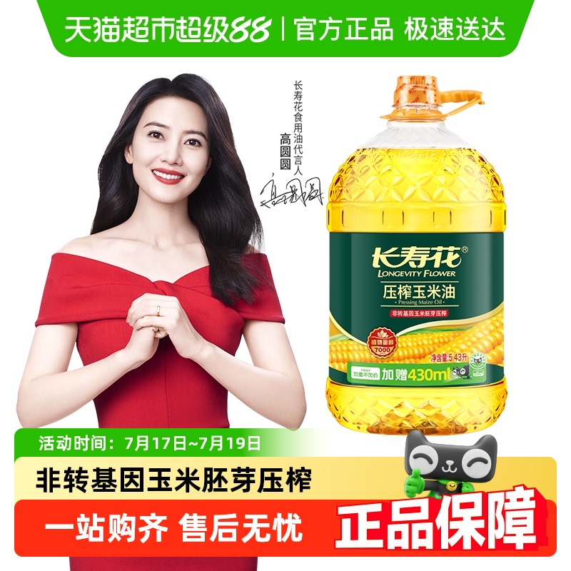 长寿花玉米油纯食用油家用非转基因物理压榨一级玉米胚芽烘焙