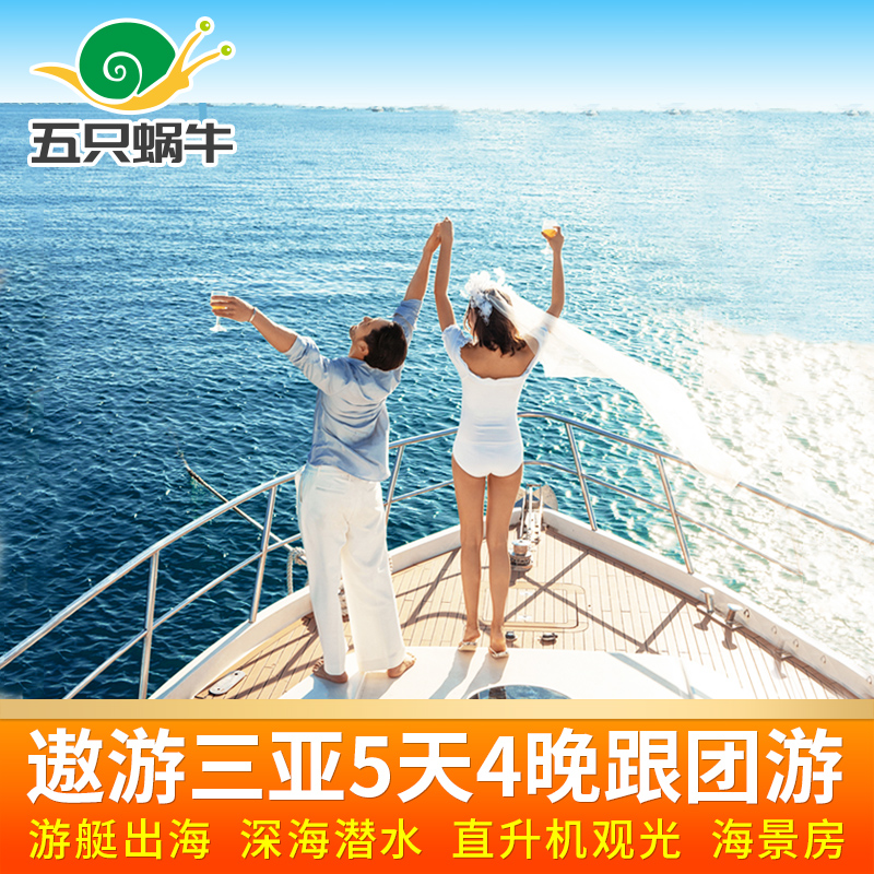 三亚旅游5天4晚蜜月跟团游蜈支洲岛游艇出海潜水直升
