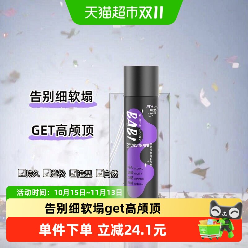 BABI空气感定型喷雾持久100ml