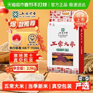 五米常香五常大米稻香米2.5kg东北大米粳米一级2025年新米真空装