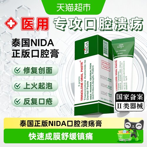泰国NIDA口腔溃疡膏上火止痛凝胶
