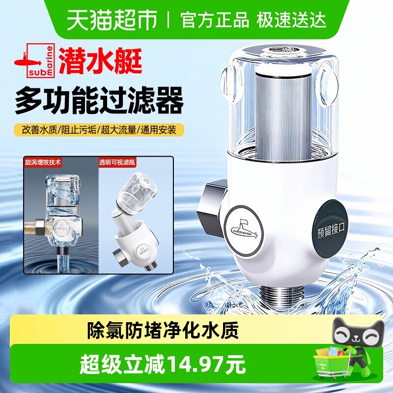 潜水艇迷你前置过滤器家用自来水龙头花洒马桶进水口滤水器净水器
