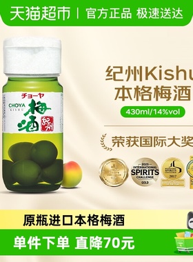 CHOYA/俏雅蝶矢【原瓶进口】纪州Kishu本格梅酒/送礼微醺果酒青