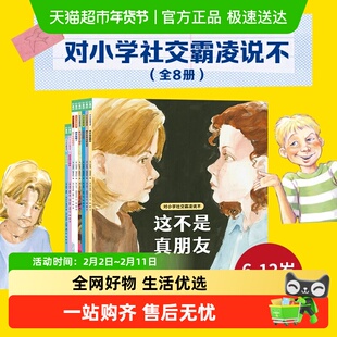 对小学社交霸凌说不儿童反校园霸凌自我保护安全教育书少年不迷茫