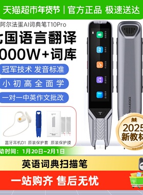 科大讯飞阿尔法蛋T10PRO词典扫描笔单词笔初中生牛津英语词典电子