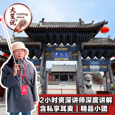 【大笙说】山西双林寺·镇国寺3H金牌讲师深度讲解私家团