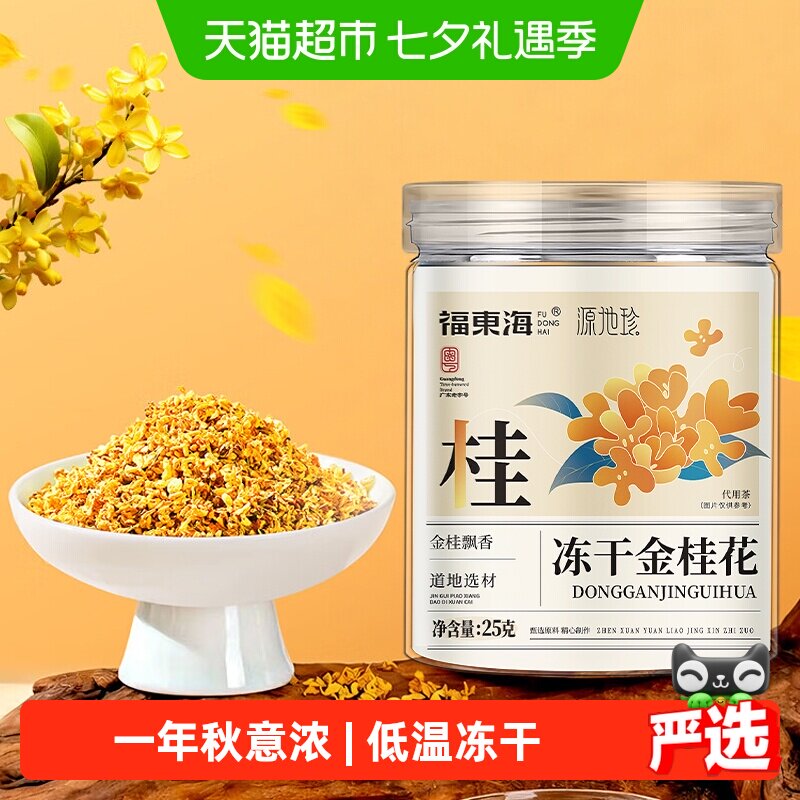 福东海冻干金桂花干花桂林特产泡茶糕点心冻干浓香不熏硫金桂花茶