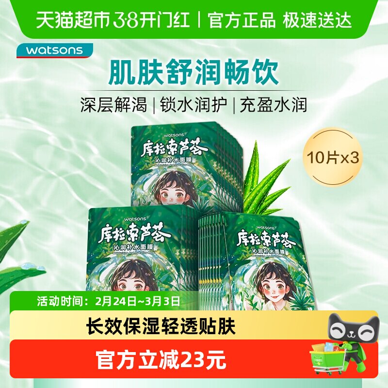 屈臣氏密集补水面膜10片装*3（库拉索芦荟）补水保湿锁水滋润