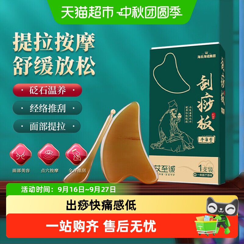 海氏海诺全身适用牛角刮痧板图片
