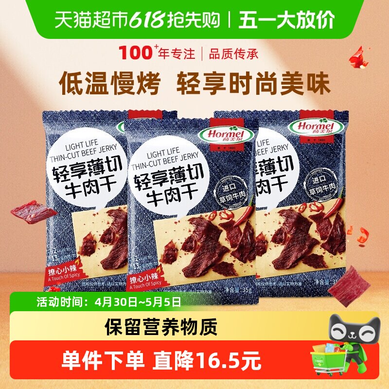 荷美尔牛肉干片薄切小辣35g*3袋休闲健身小零食包装熟食香辣办公
