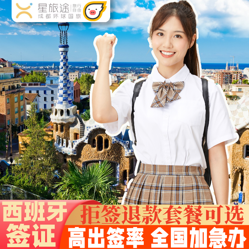 西班牙·旅游签证·成都送签·西班牙签证【全国办 拒签包退可选】旅游商务·西班牙签证个人旅游·申根签证,度假线路/签证送关/旅游服务,普通签证,淘宝优惠券,粉丝福利购,淘宝优惠卷