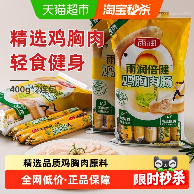 雨润倍健鸡胸肉肠400g*2火腿肠健身代餐即食泡面搭档夜宵儿童零食,粮油调味/速食/干货/烘焙,包装即食肠类,淘宝优惠券,粉丝福利购,淘宝优惠卷