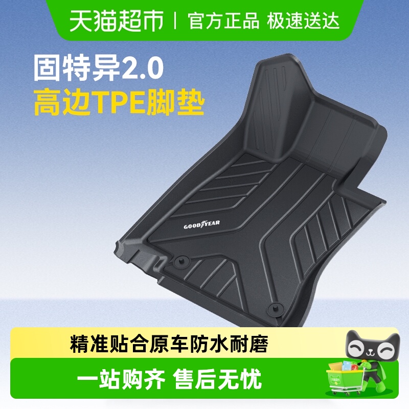 固特异适用于宝马奥迪全TPE脚垫