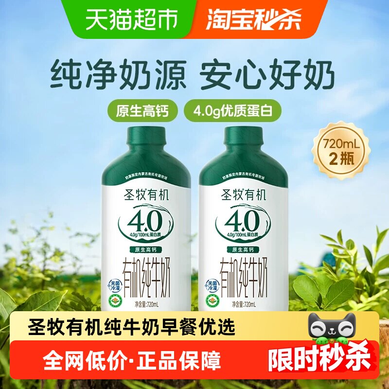【720ml*2瓶】圣牧4.0g有机纯牛奶