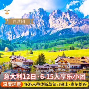 自营 意大利12日 托斯卡纳 多洛米蒂刀锋山 阿马尔菲海岸 蘑菇屋