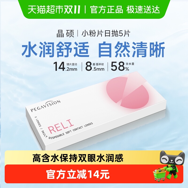 晶硕小粉片日抛透明隐形眼镜