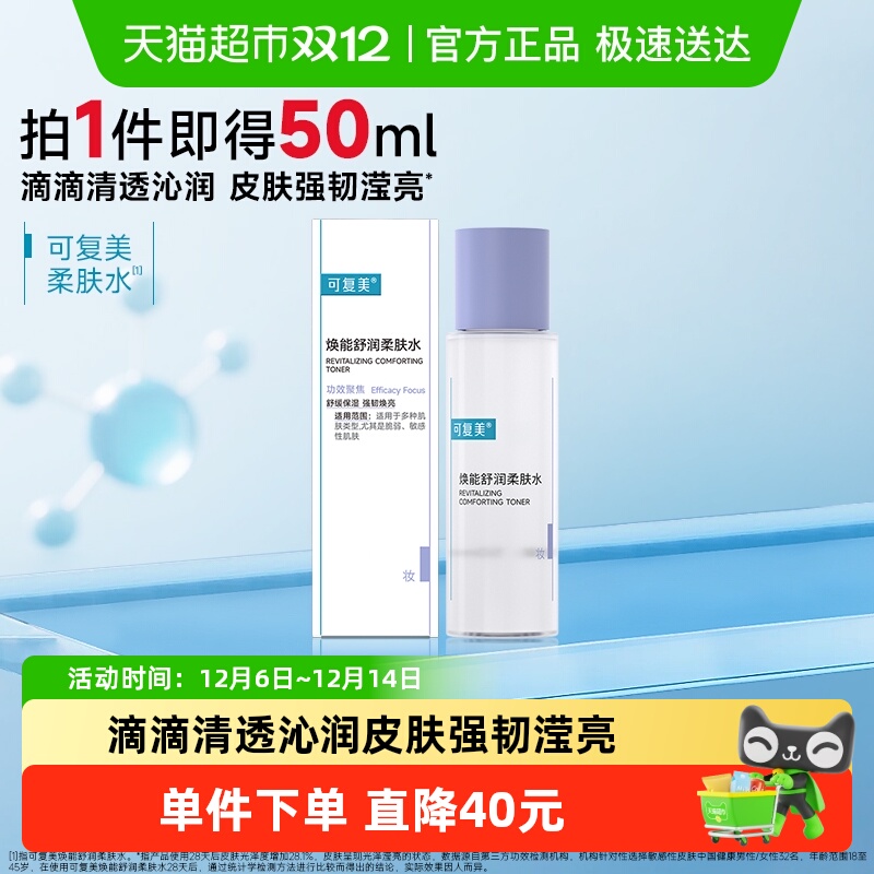 可复美焕能舒润柔肤水50ml
