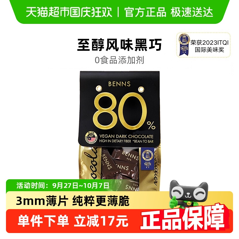 BENNS进口80%黑巧巧克力