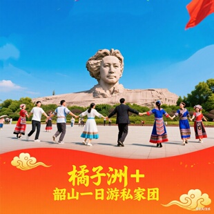【一家一团】长沙橘子洲+韶山伟人故居滴水洞一日游赠保险像章