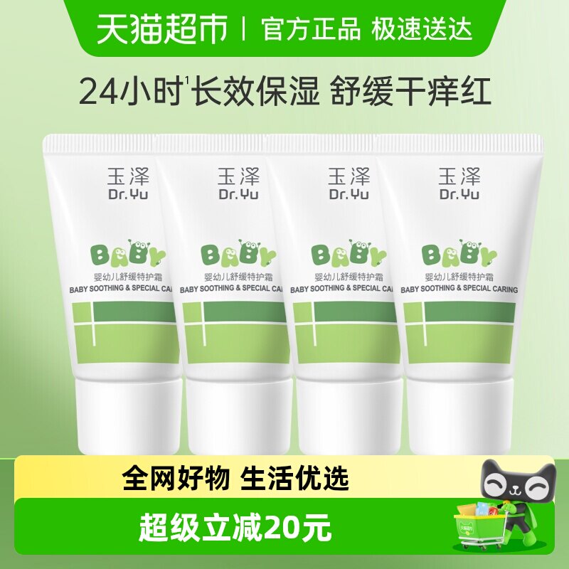 玉泽婴幼儿舒缓特护霜15g*4支宝宝霜保湿舒缓干痒红